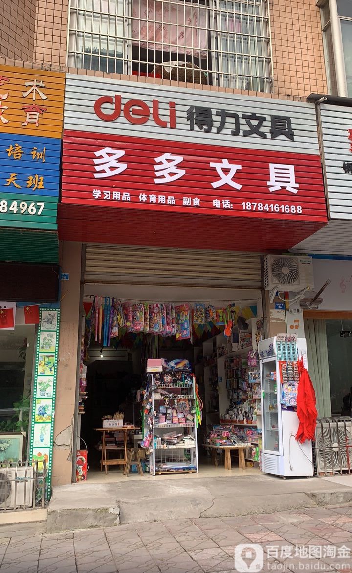 多多文具(富源下街店)