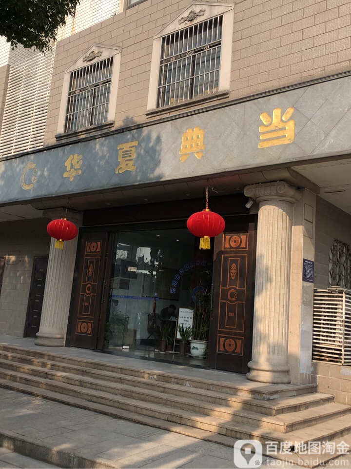 华夏典当行(远东大厦店)