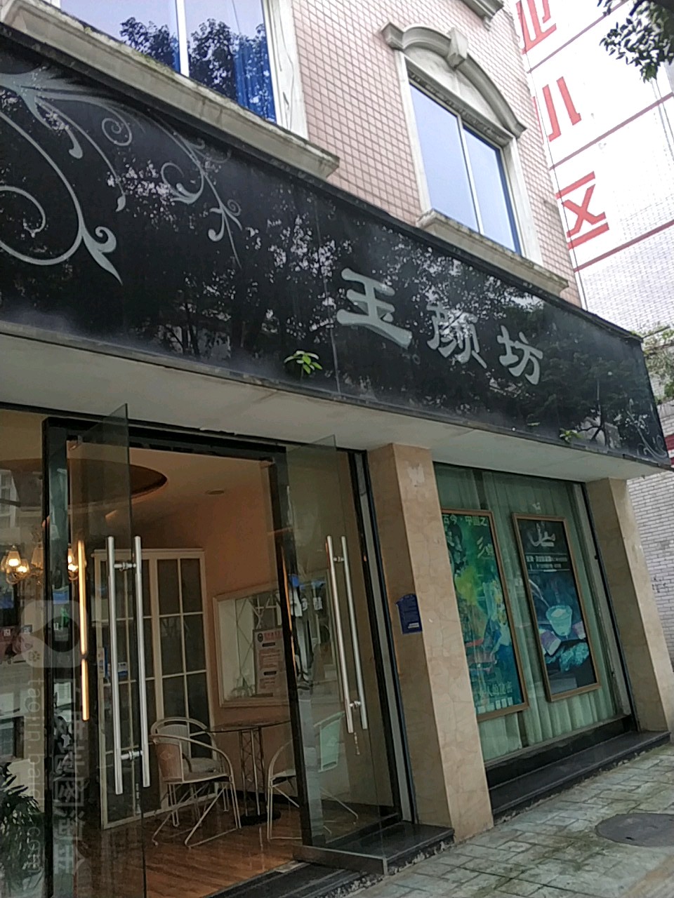 玉yan坊(双江路店)