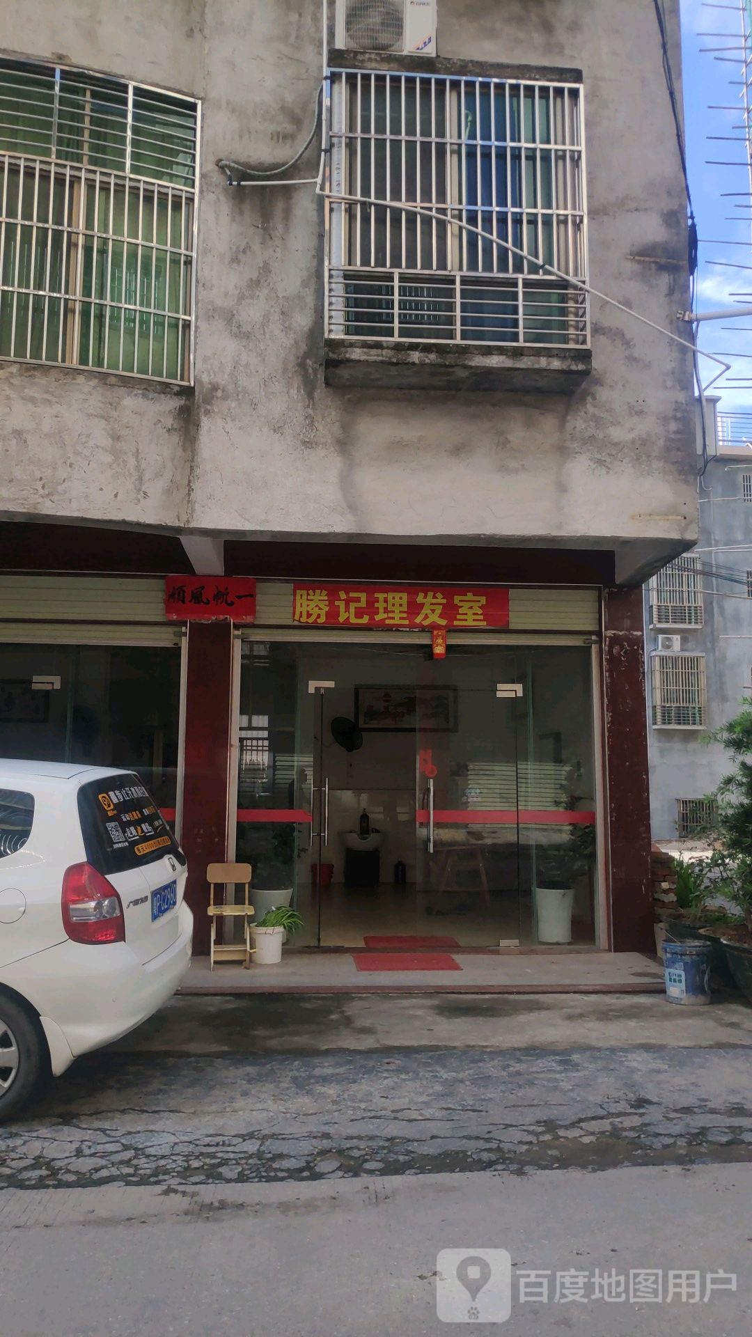 胜记理发店