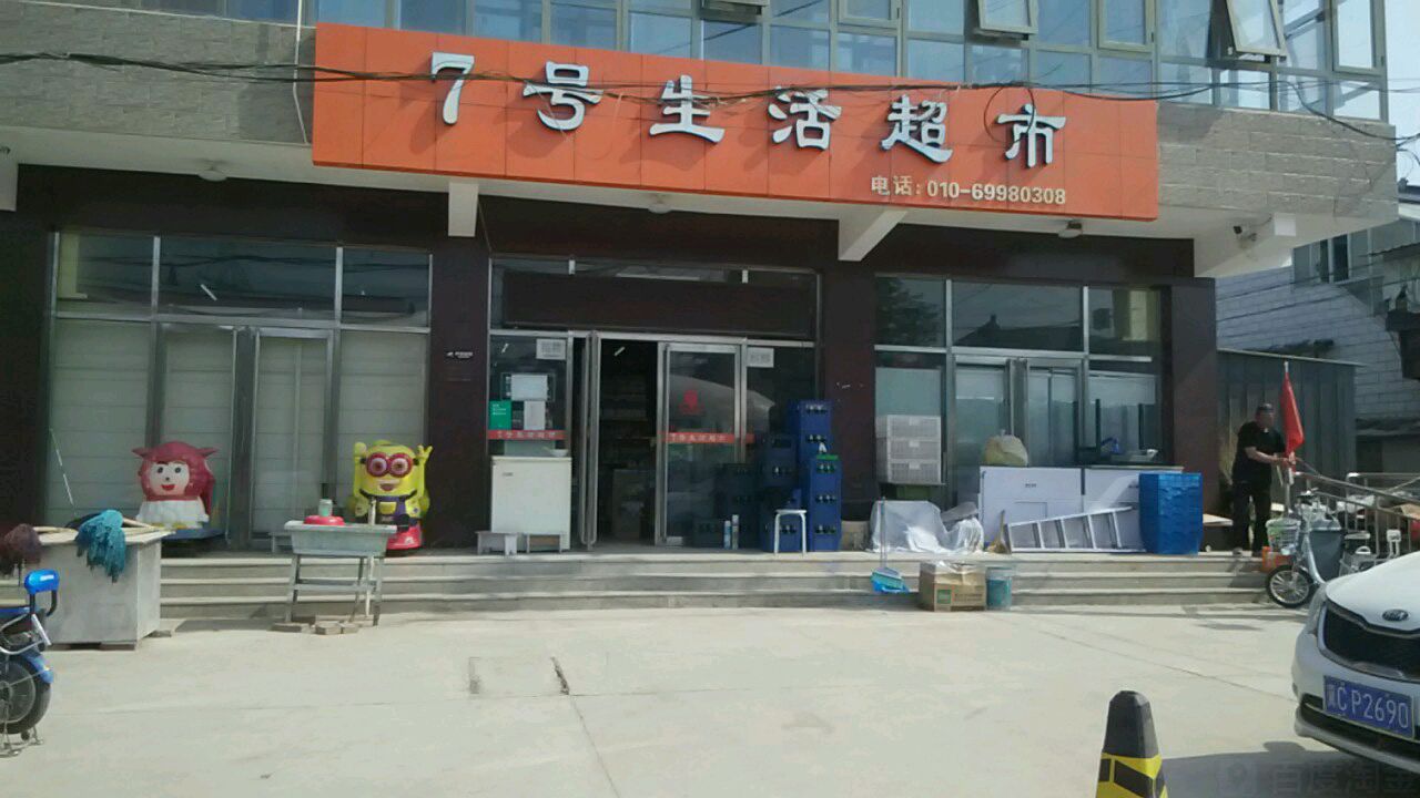 七号生活超市