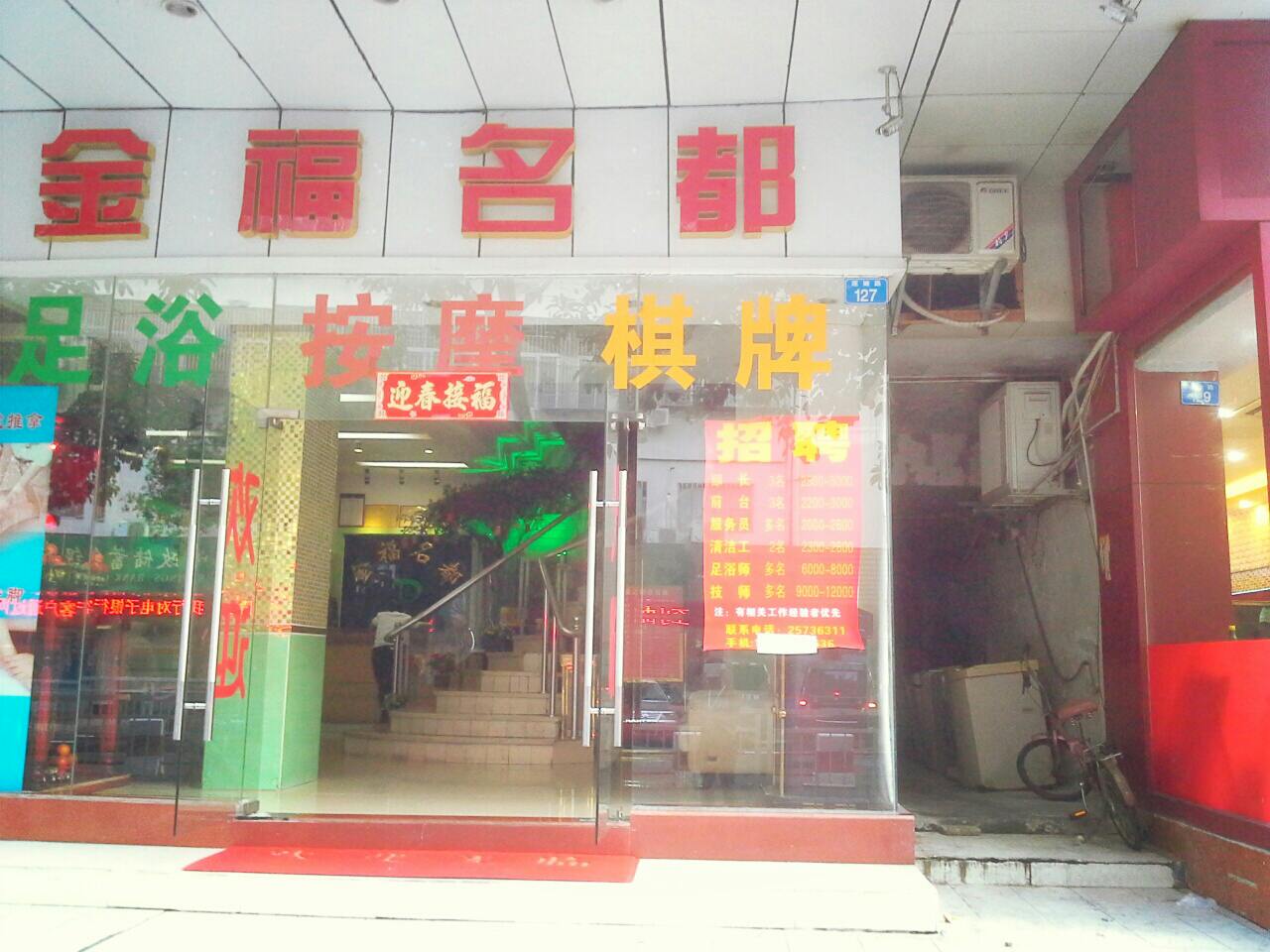 金福名都健康会所(聚福花园店)
