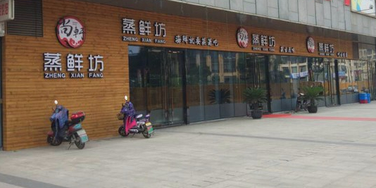 蒸鲜坊(联盛广场c区C1区店)