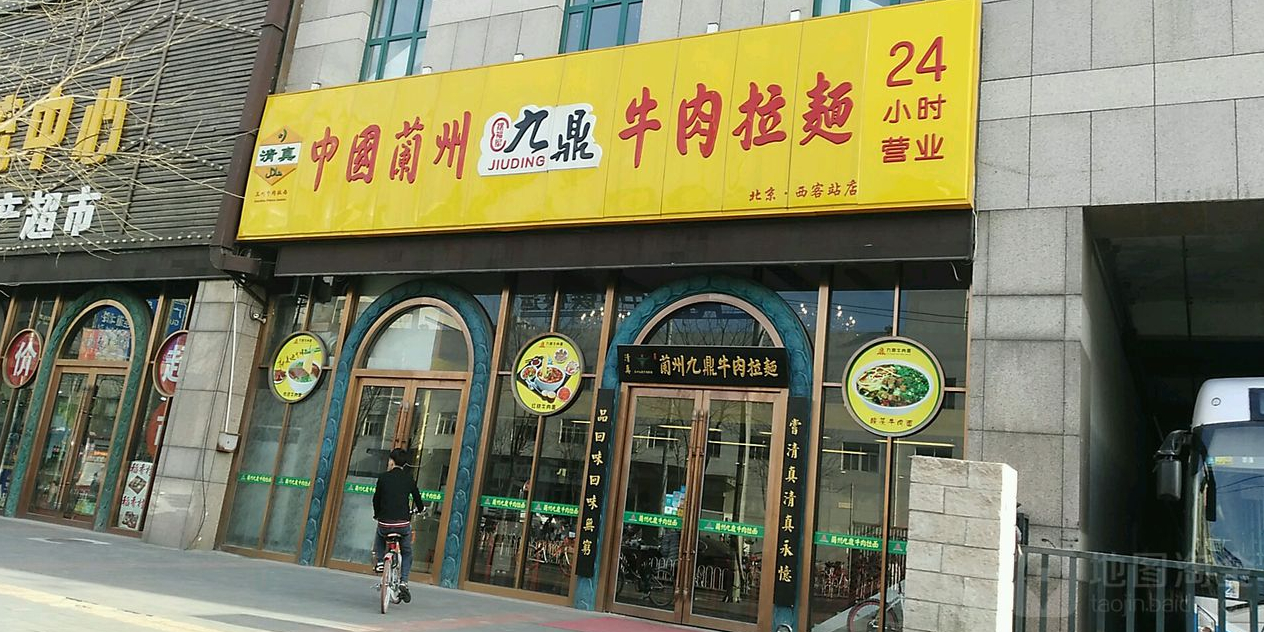 九鼎中国兰州牛肉拉面西站南广场店