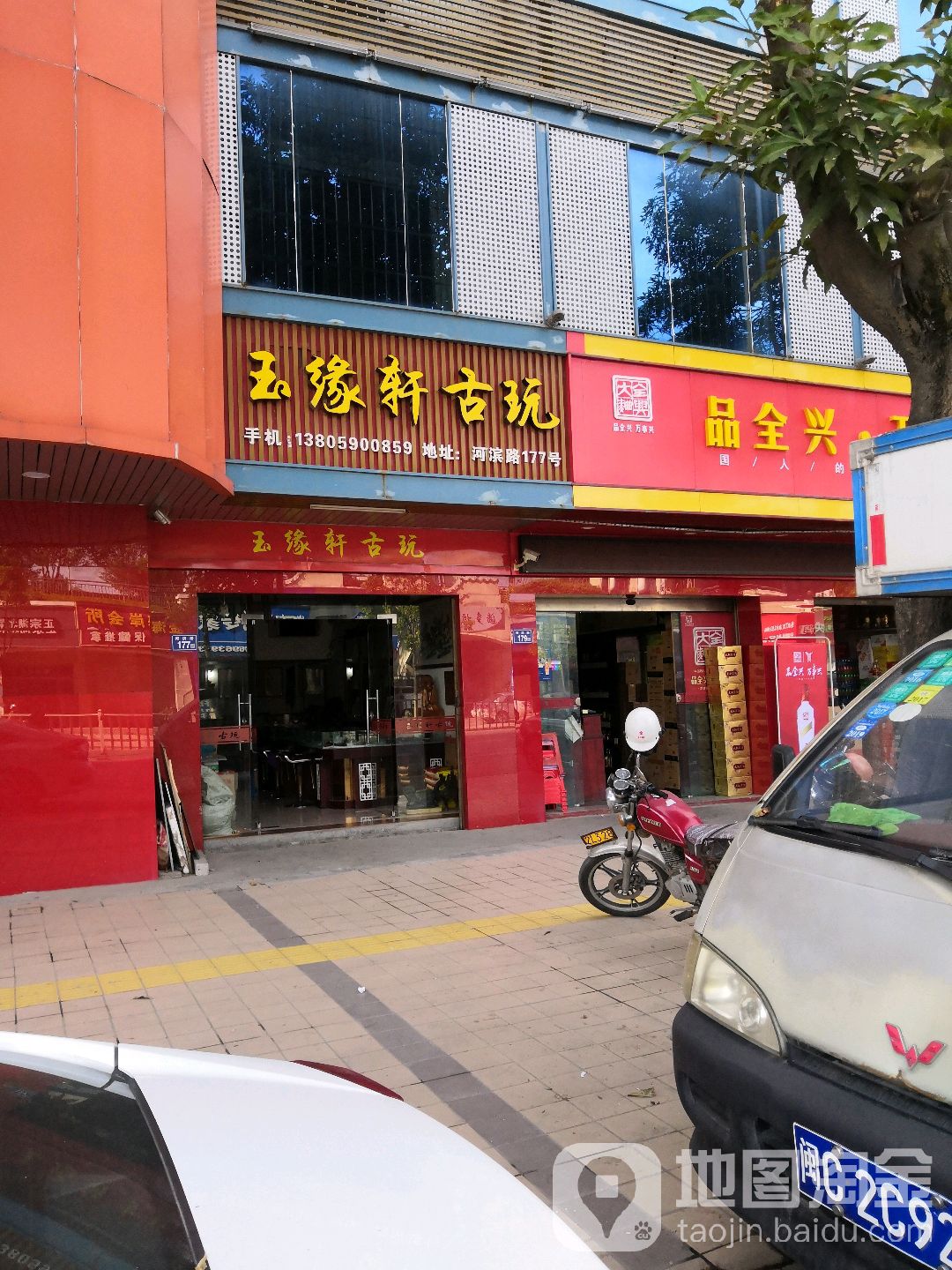 玉缘轩古玩