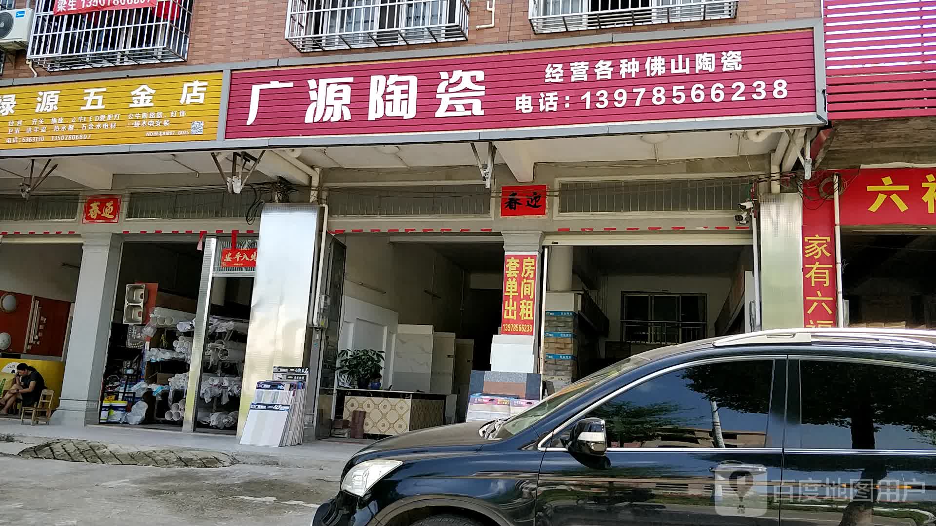 广源陶瓷(北流连接线店)