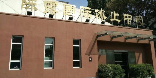 陈露国际冰上中心