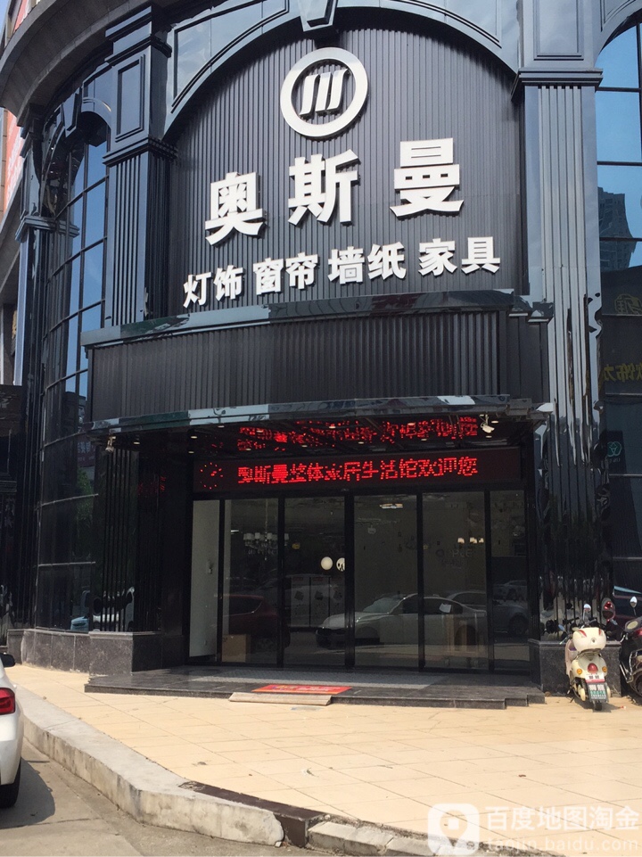 奥斯曼整体家居生活馆(太阳桥旗舰店)