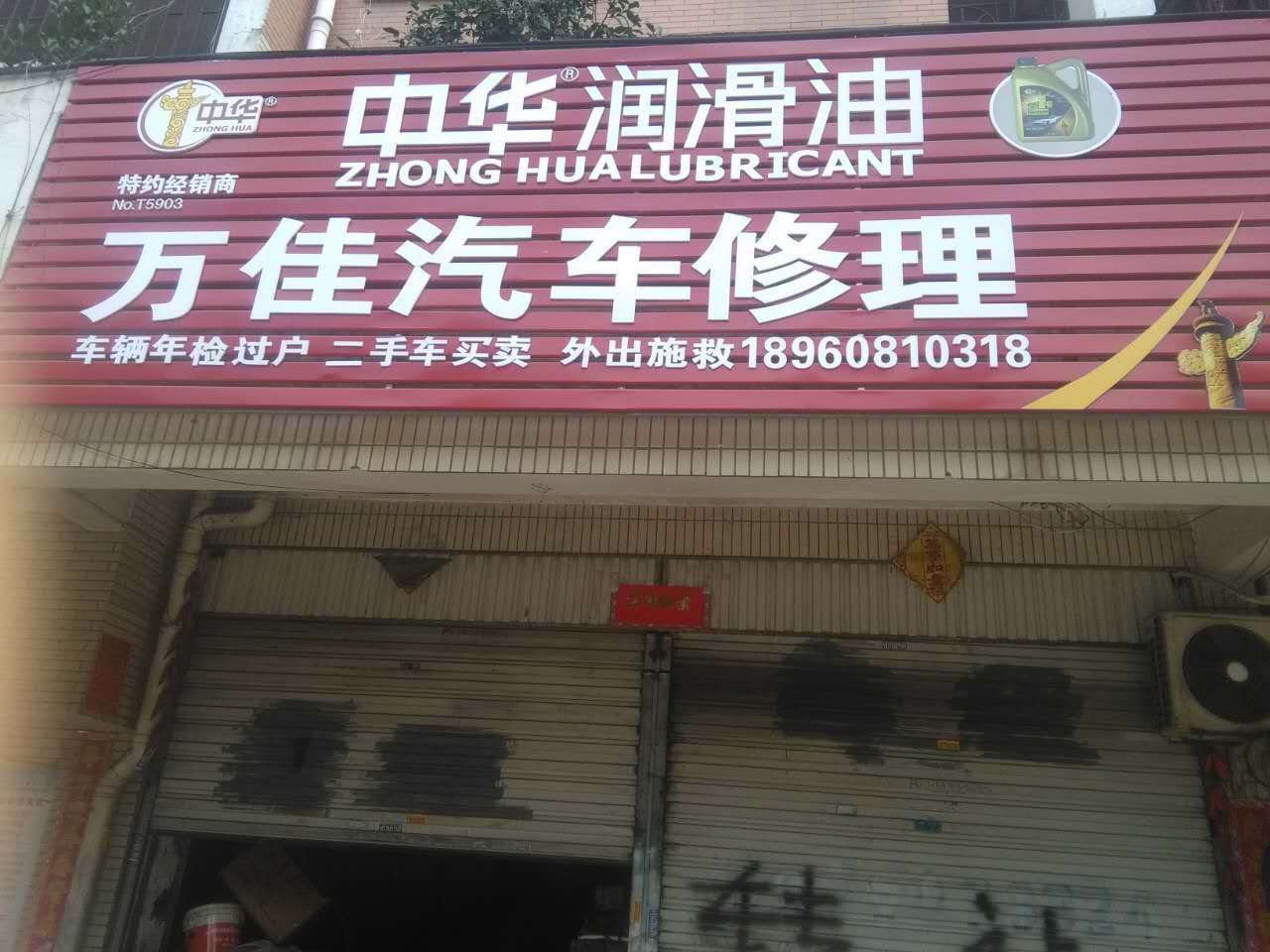 万佳汽车修理