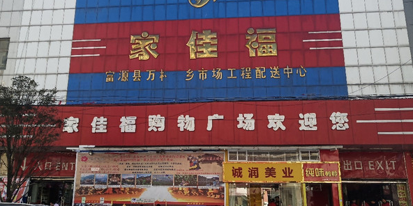 家家福购物广场(清溪路店)