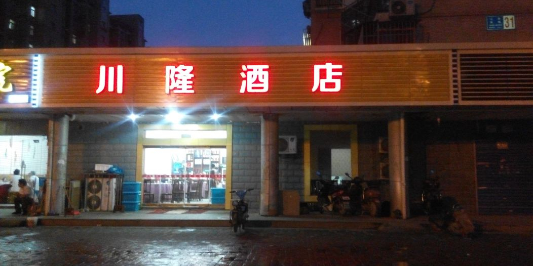 川隆九点