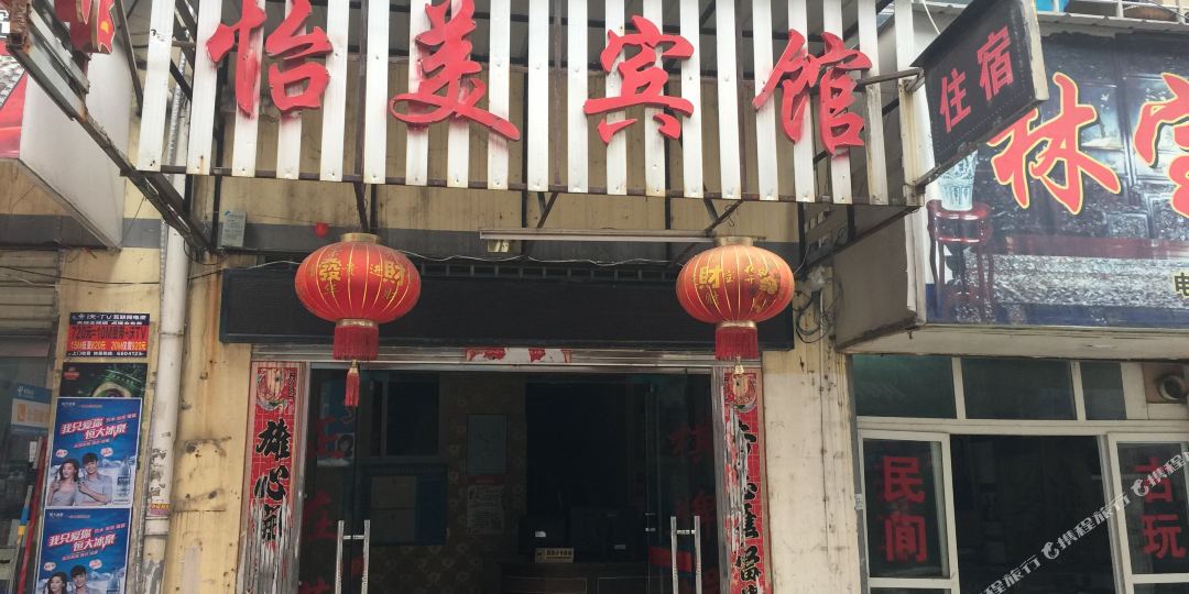 怡美旅馆(中天街店)