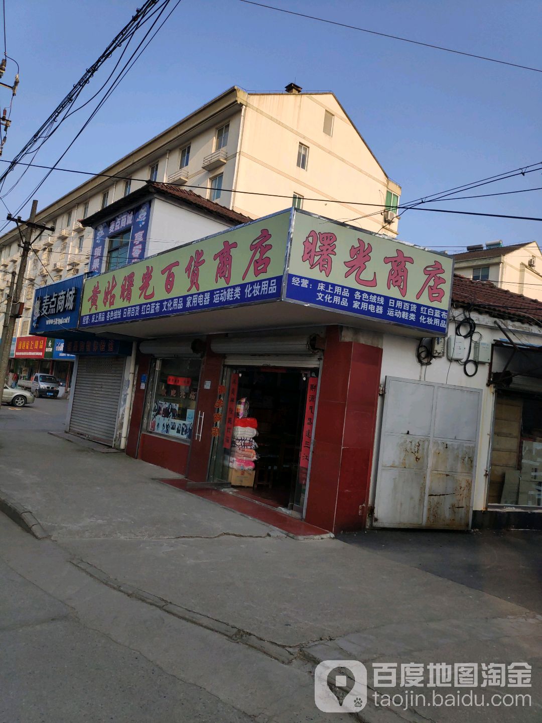 黄姑曙光百货商店