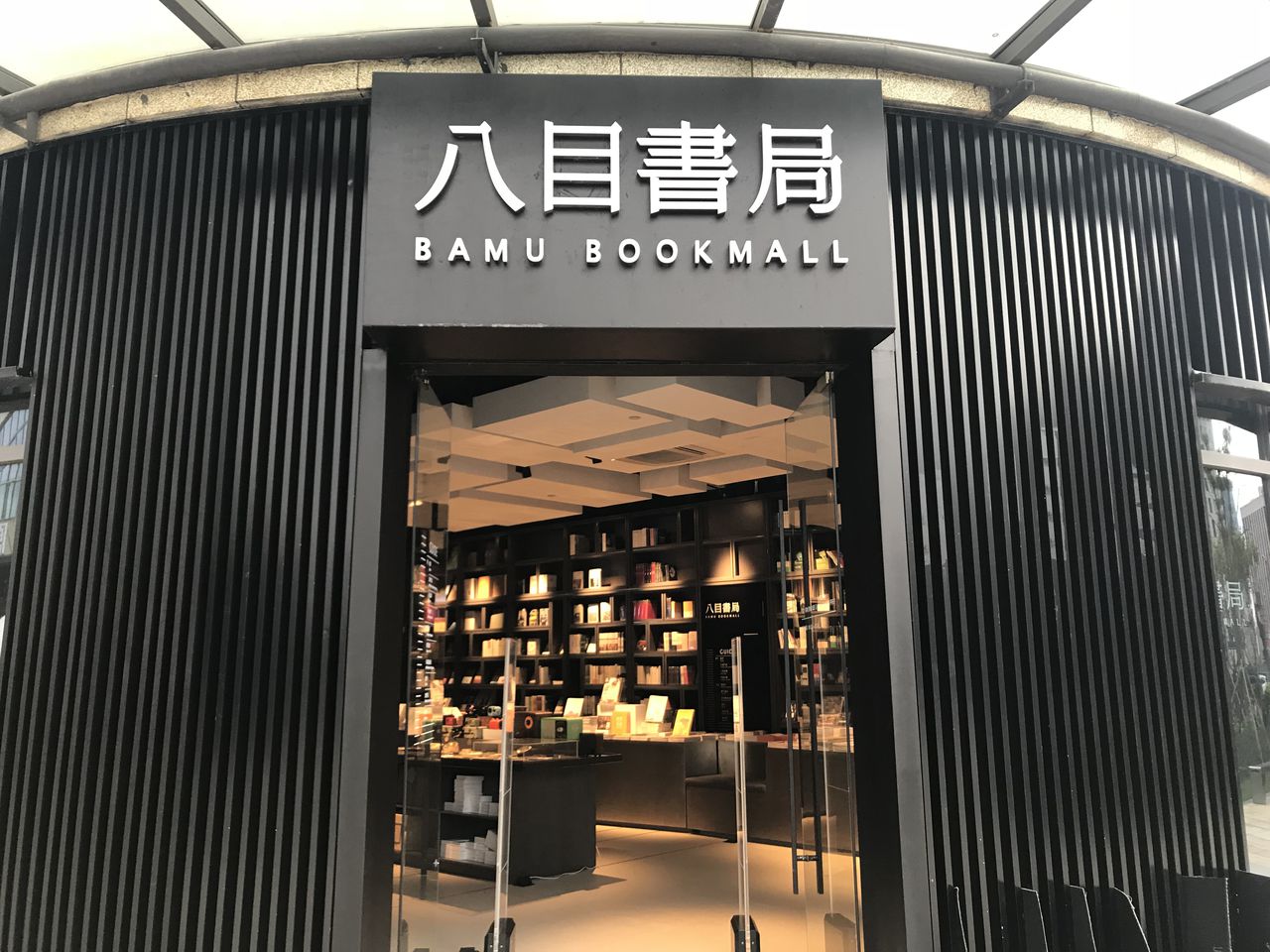 八目书(普陀天地店)