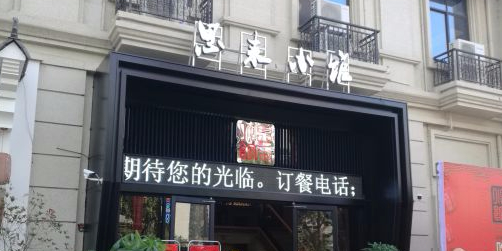 思来小馆(春宜街店)