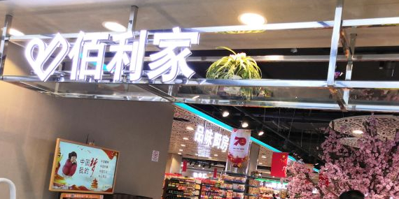 佰利家超市(伊仕丹购物广场店)