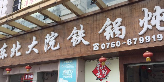 东北大院铁锅炖(富业广场店)