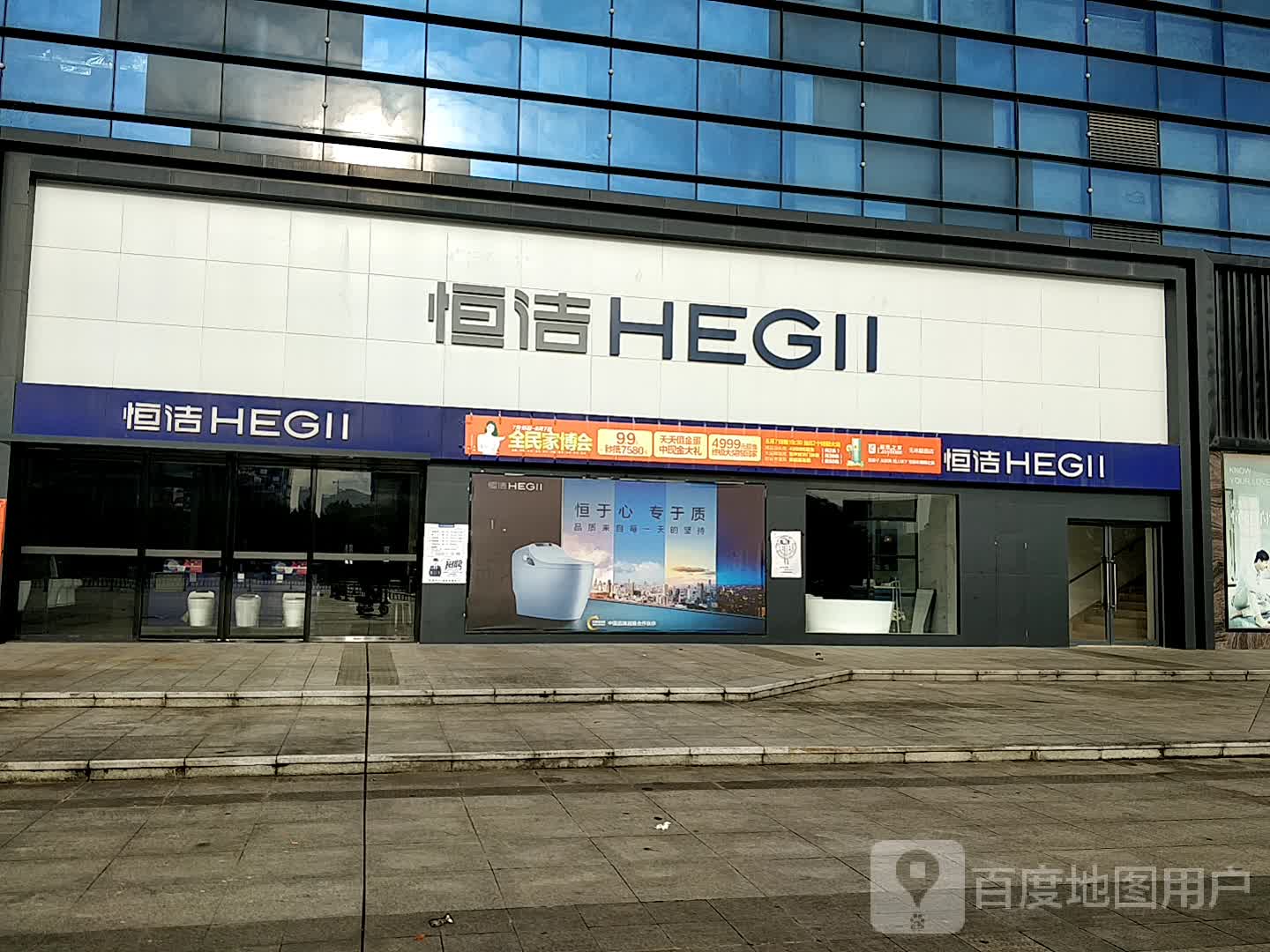 恒洁卫浴(居然之家专卖店)