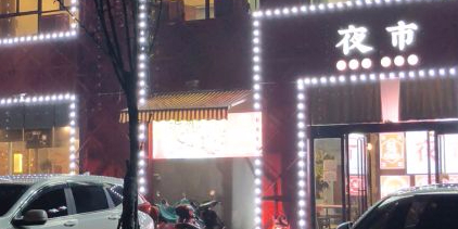 那年夜市(渔人码头店)