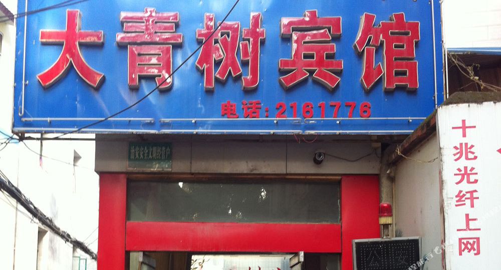 大青树旅馆