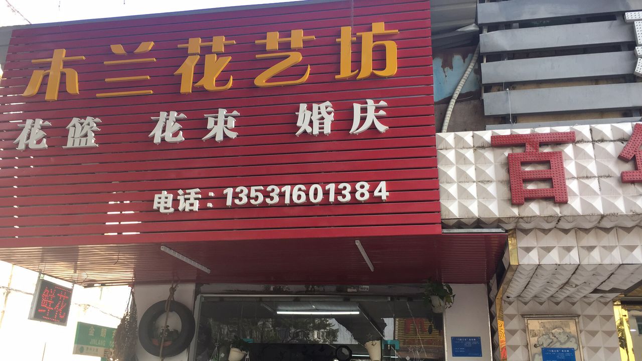 花木花艺坊(惠州大道店)