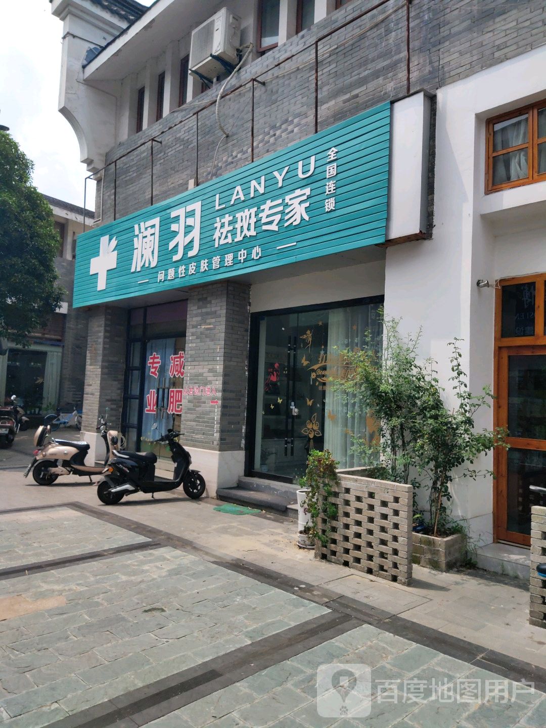 澜羽肌肤年轻化营理中心