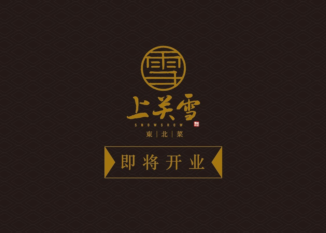 上关雪东北馆(中房金谊广场店)