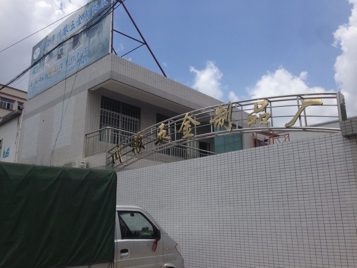 中山市川狼五金制品厂