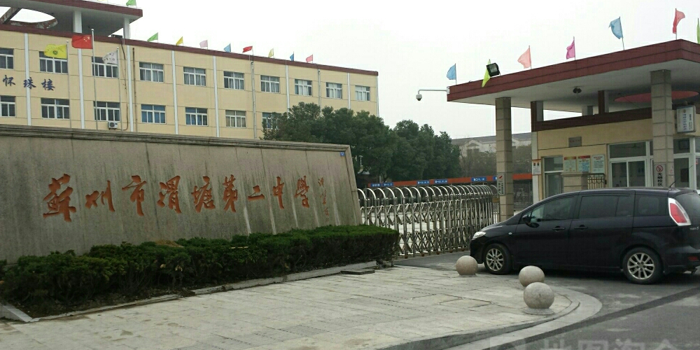 苏州市渭塘中学