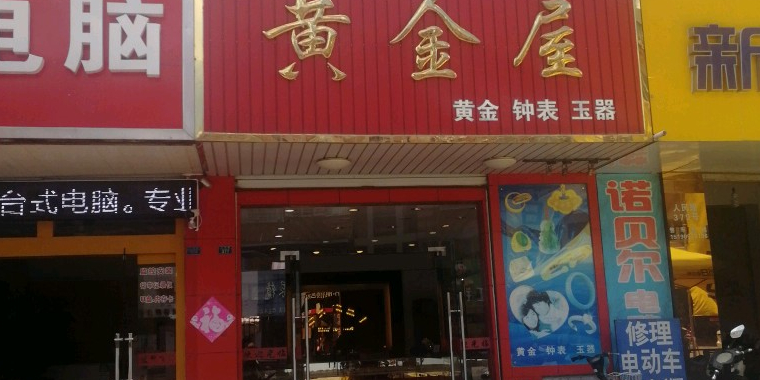 黄金屋(吕通线店)