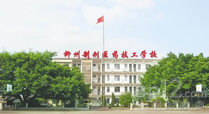 柳州市制剂医药技工学校