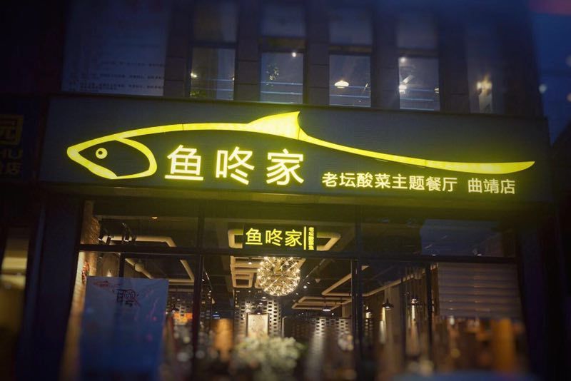 鱼咚家老坛酸菜鱼(曲靖店)