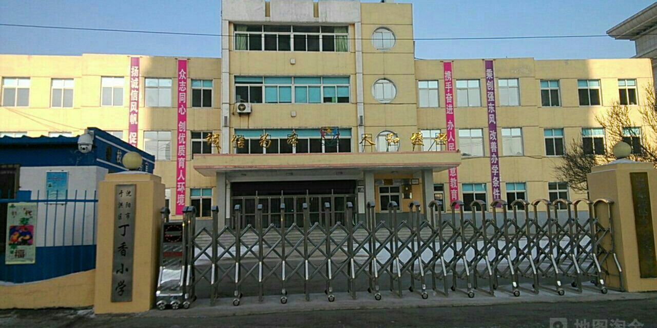 辽宁省沈阳市于洪区丁香小学(丁香湖畔新城东南)