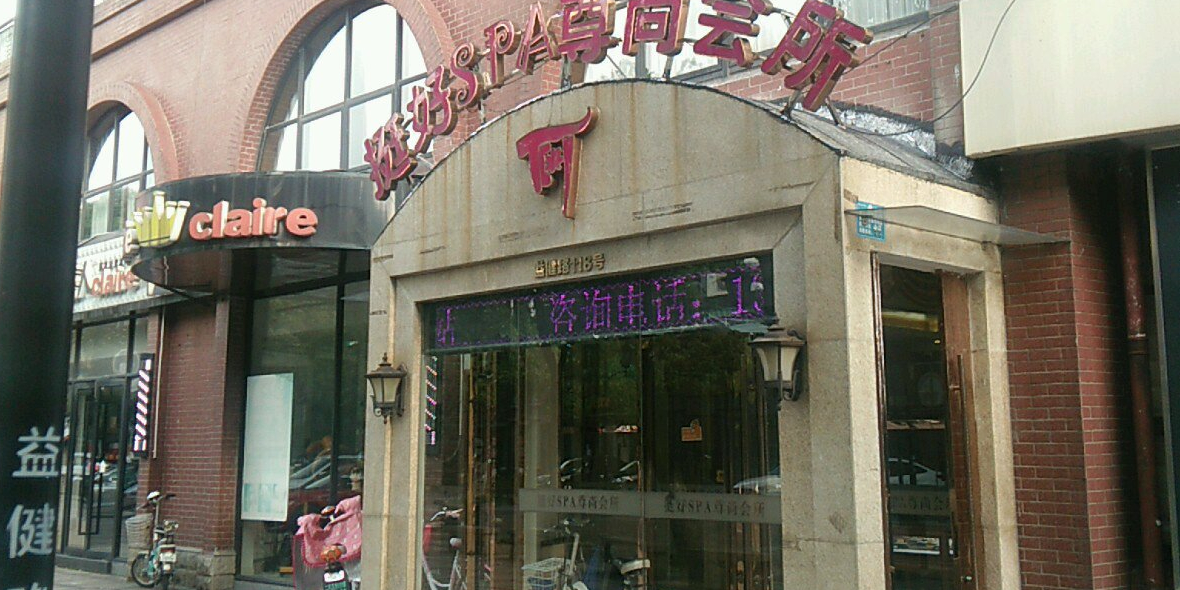 挺好美容美体中心