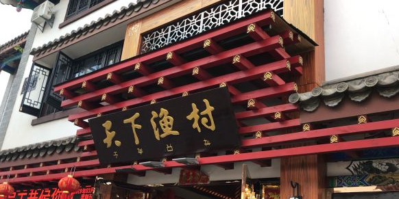 天下渔村