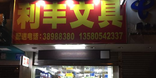 丰利文具(体育西路店)