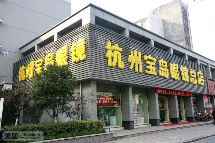 杭州宝岛眼镜(梅墟店)