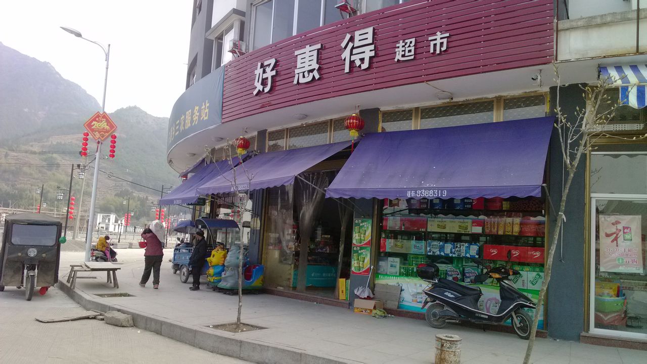 好惠德食品店