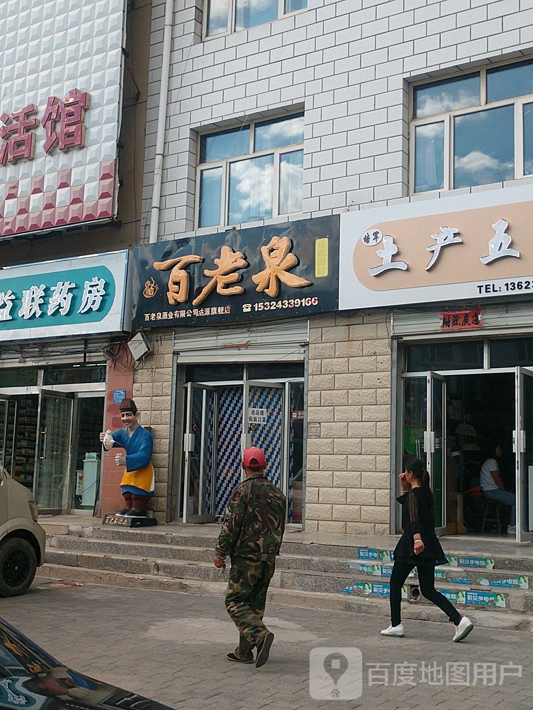 百老纯粮酒坊(木王家具沽源生活馆店)