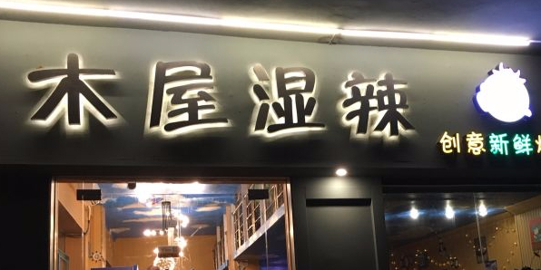 木屋湿辣(海景店)