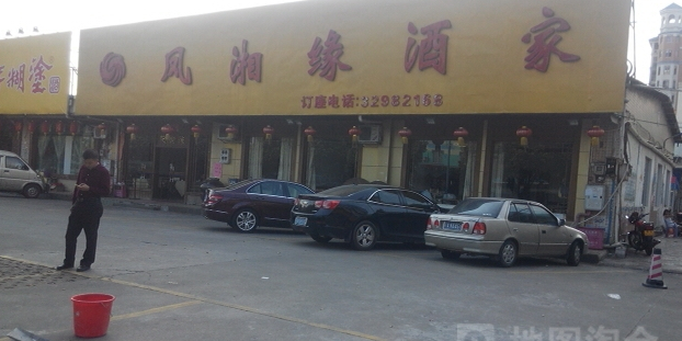 凤湘源酒家(凤凰城店)