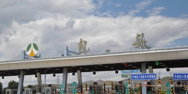 包头收费站(G6京藏高速入口)