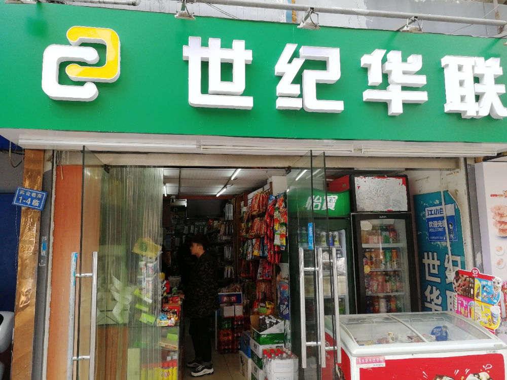 世纪新联华超市(丰富路店)