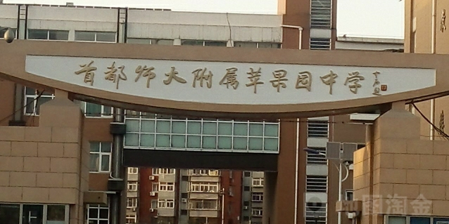 首都师范大学附属苹果园中学