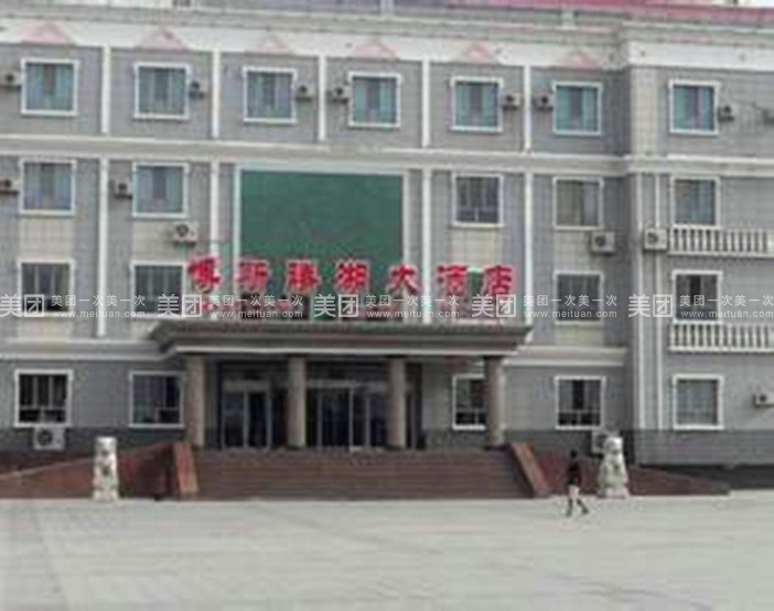 博斯腾宾馆中餐厅