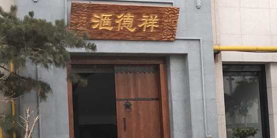 祥德汇