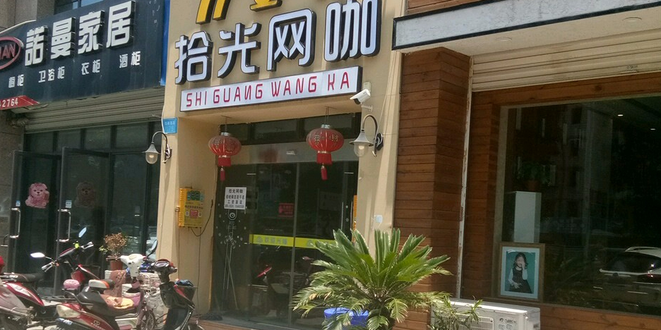 时光网咖(利时广场店)