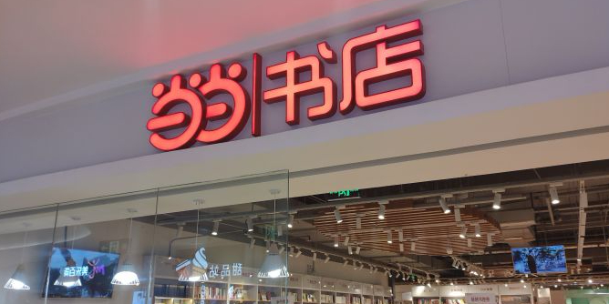 当当书店(环球中心店)