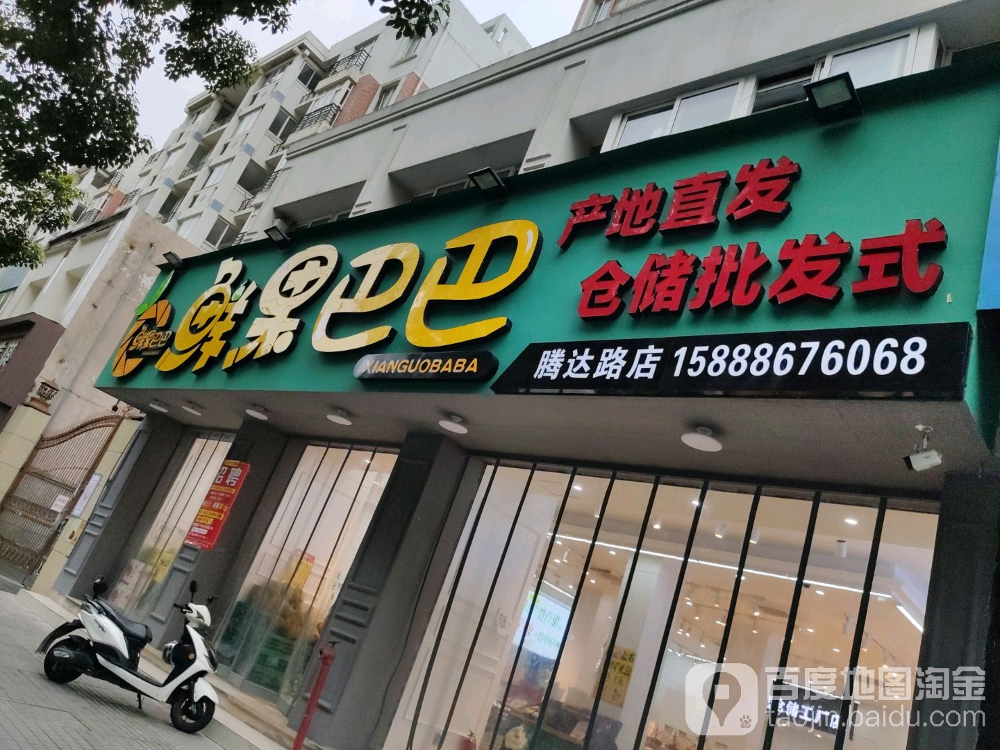 鲜果巴巴(腾达店)