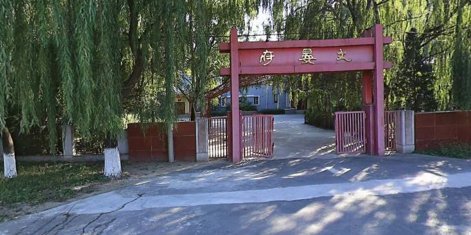 文晏府